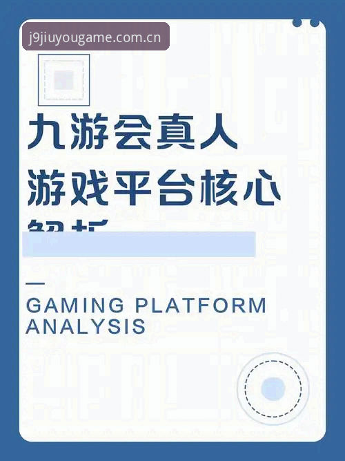 j9九游会手机客户端iOS版 J9九游会体育如何通过iOS版客户端重塑移动端娱乐体验?