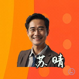 苏晴
