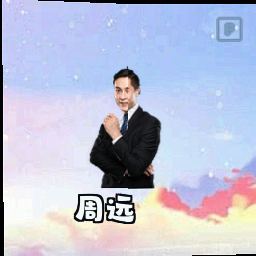 周远